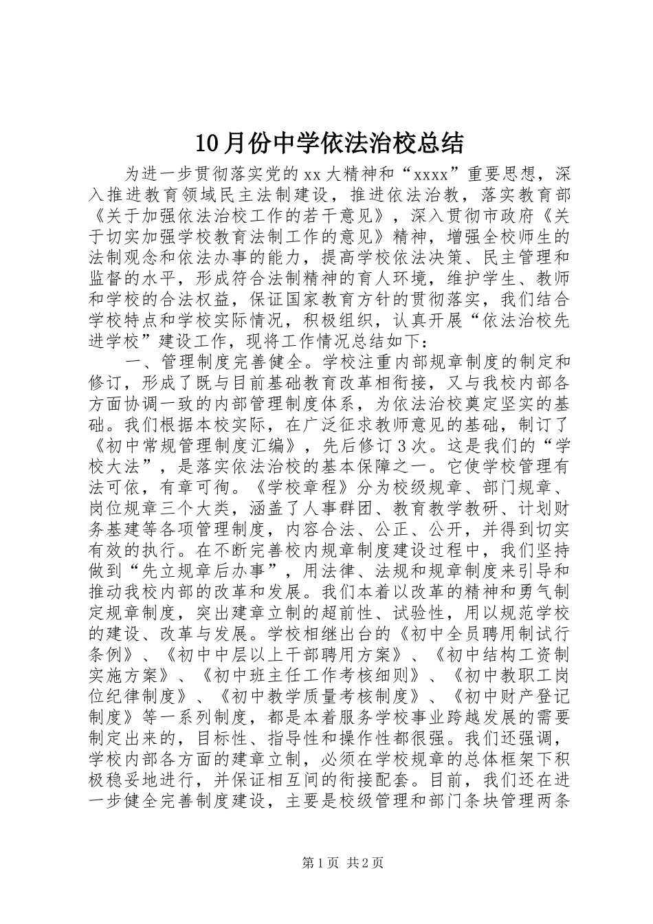 10月份中学依法治校总结 _第1页