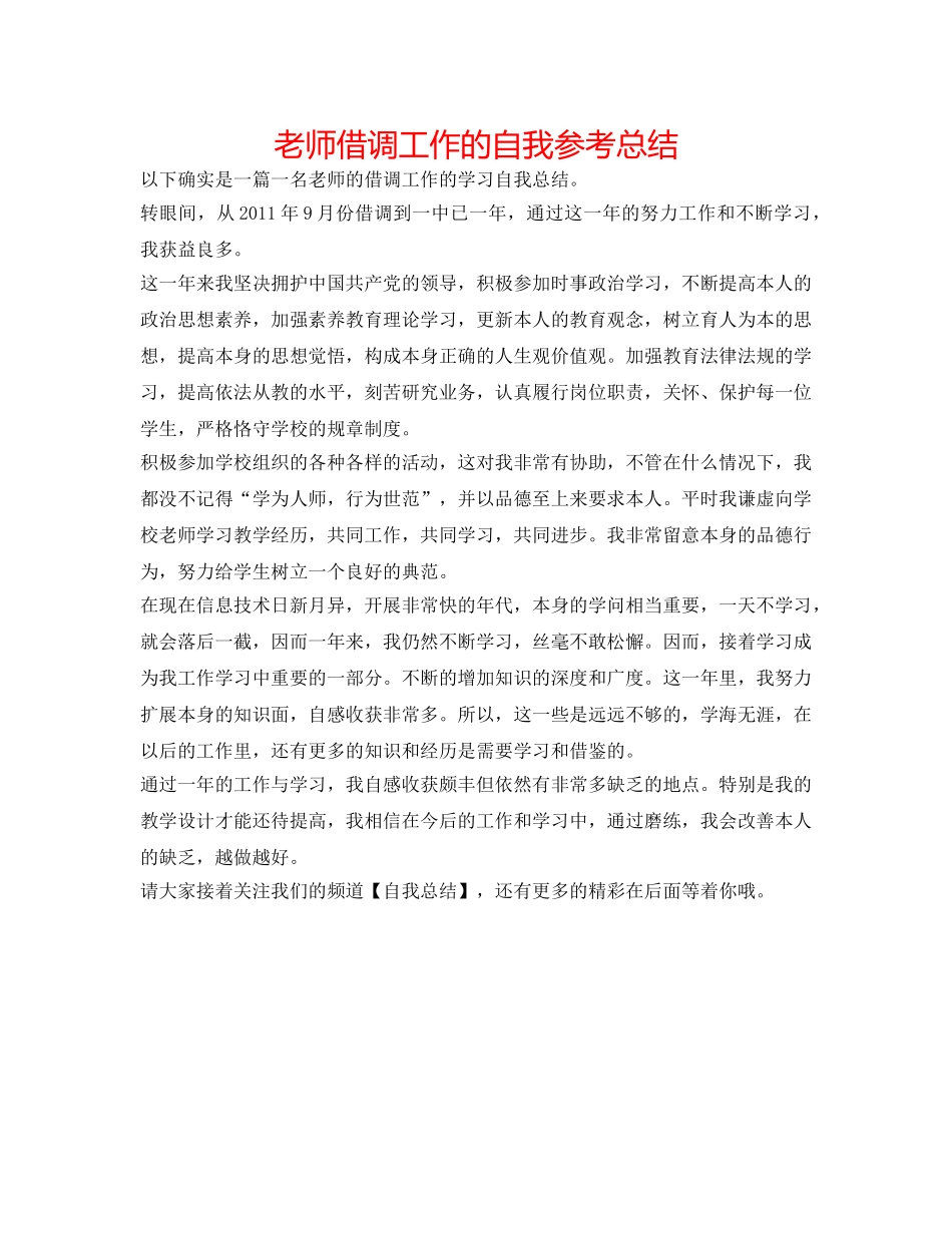 教师借调工作的自我参考总结 _第1页