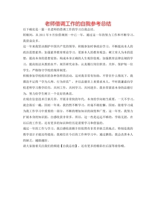 教师借调工作的自我参考总结 