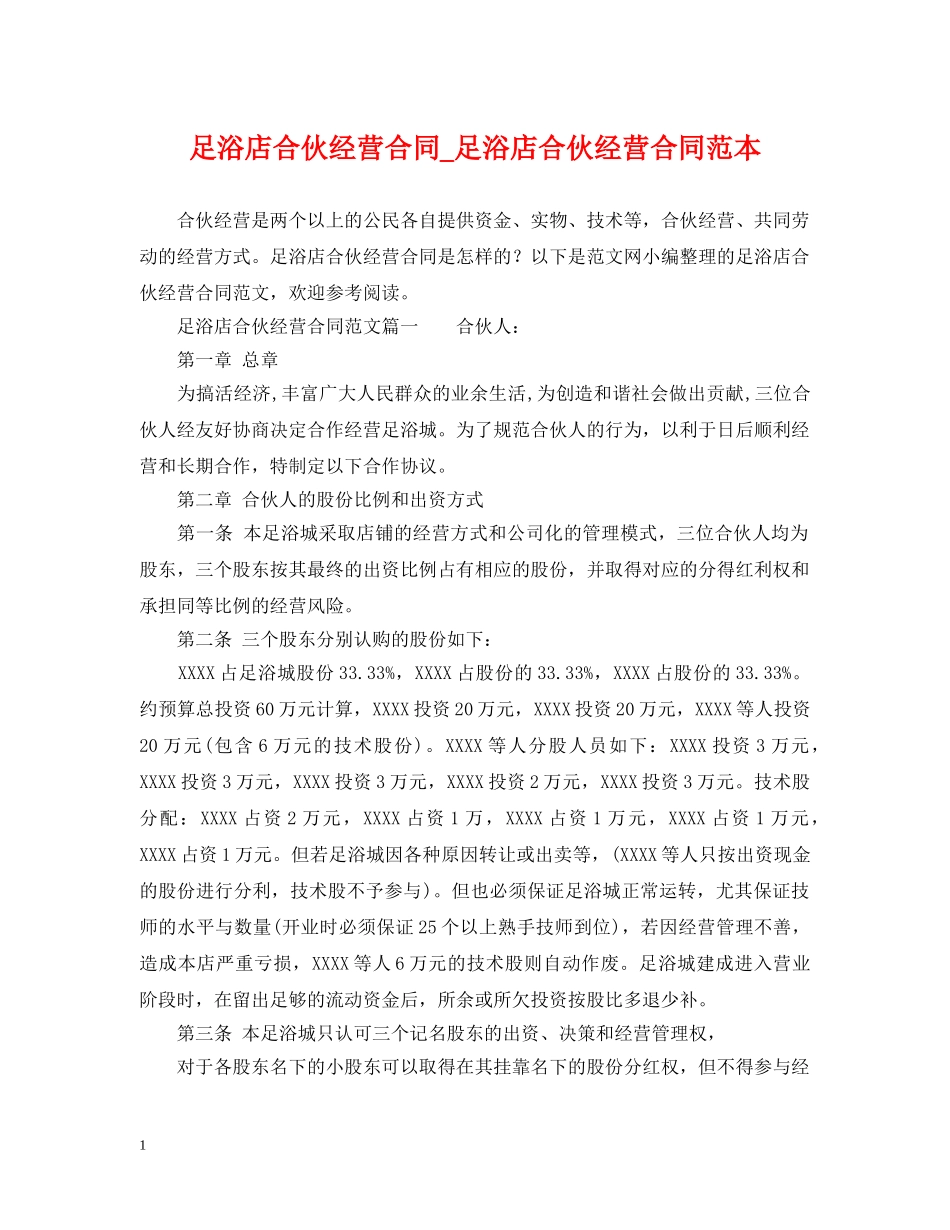足浴店合伙经营合同_足浴店合伙经营合同范本 _第1页