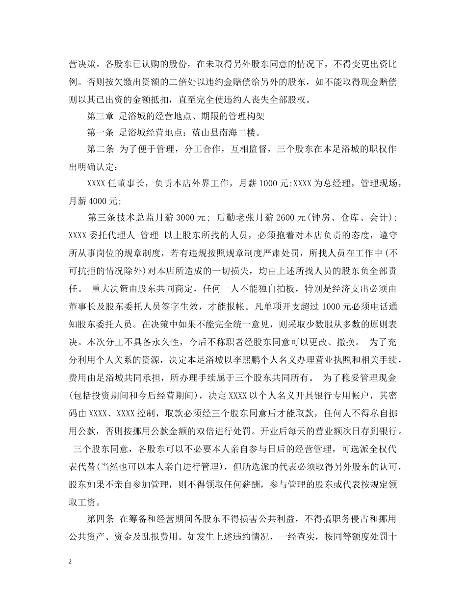 足浴店合伙经营合同_足浴店合伙经营合同范本 _第2页