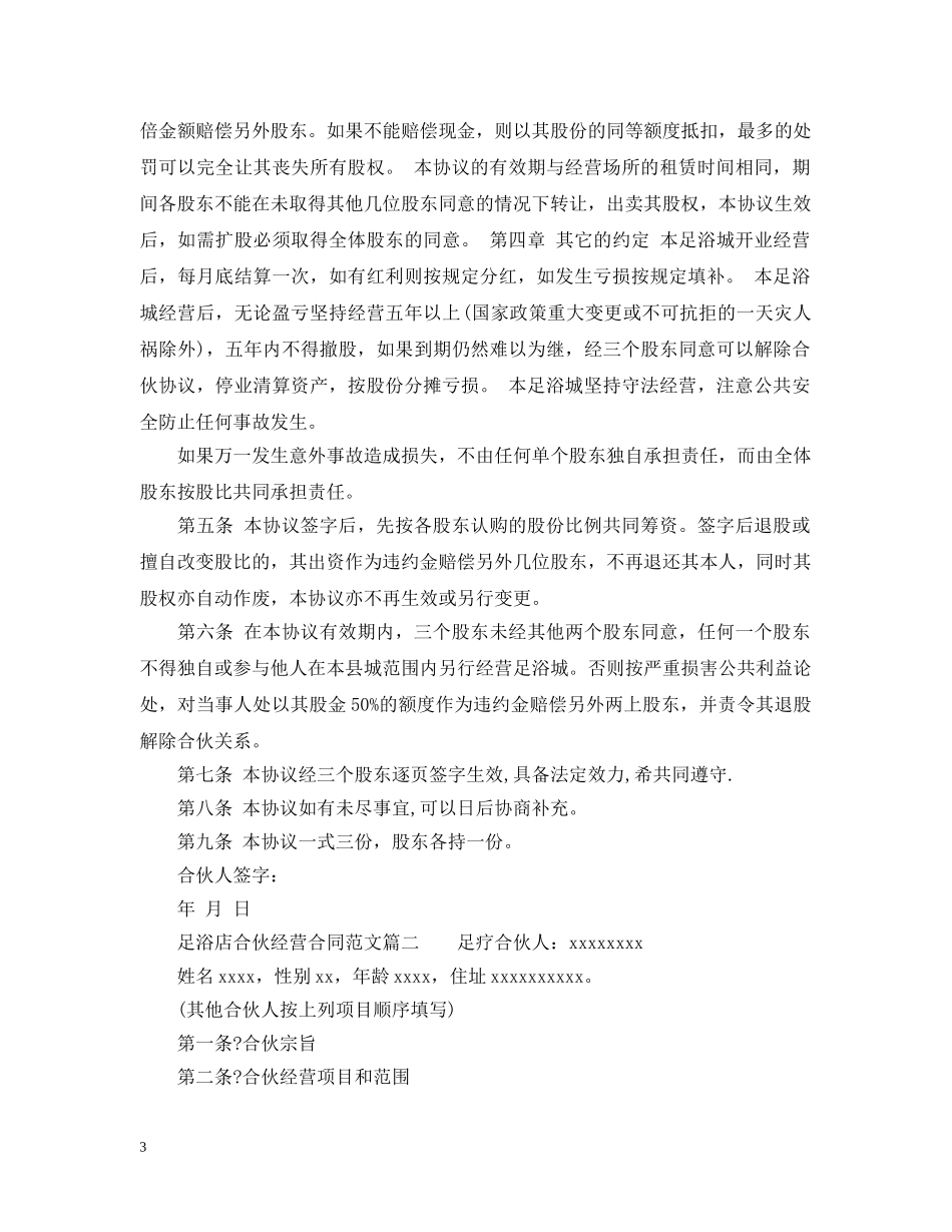 足浴店合伙经营合同_足浴店合伙经营合同范本 _第3页