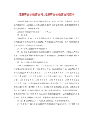 足浴店合伙经营合同_足浴店合伙经营合同范本 