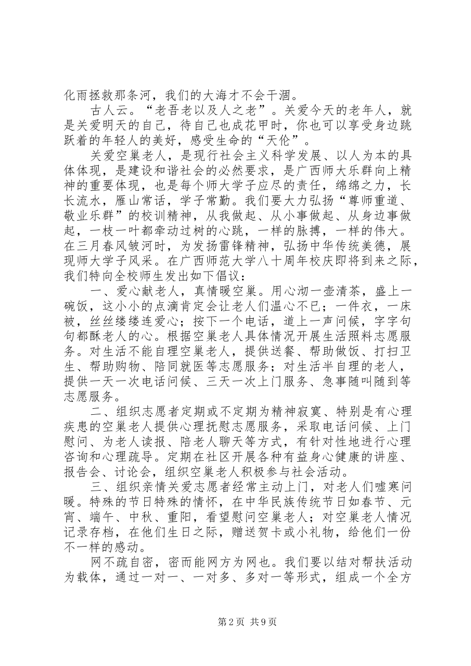 关爱“空巢老人”的倡议书_第2页