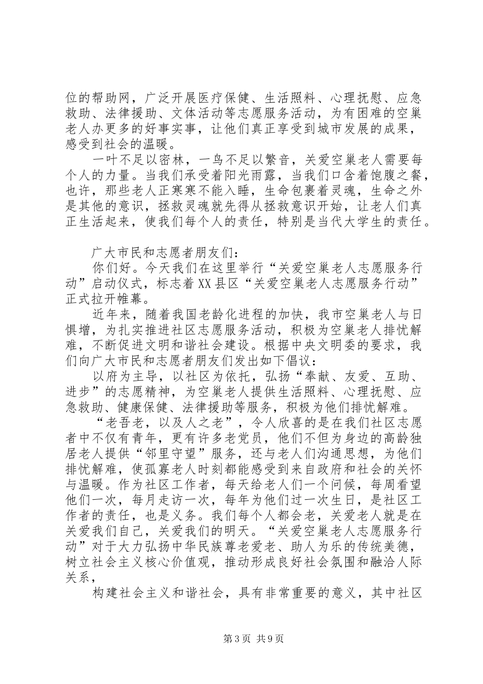 关爱“空巢老人”的倡议书_第3页