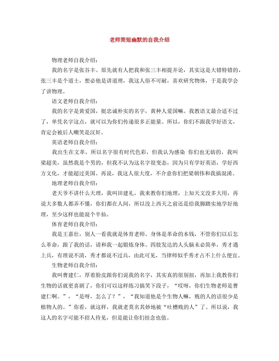 老师简短幽默的自我介绍 _第1页