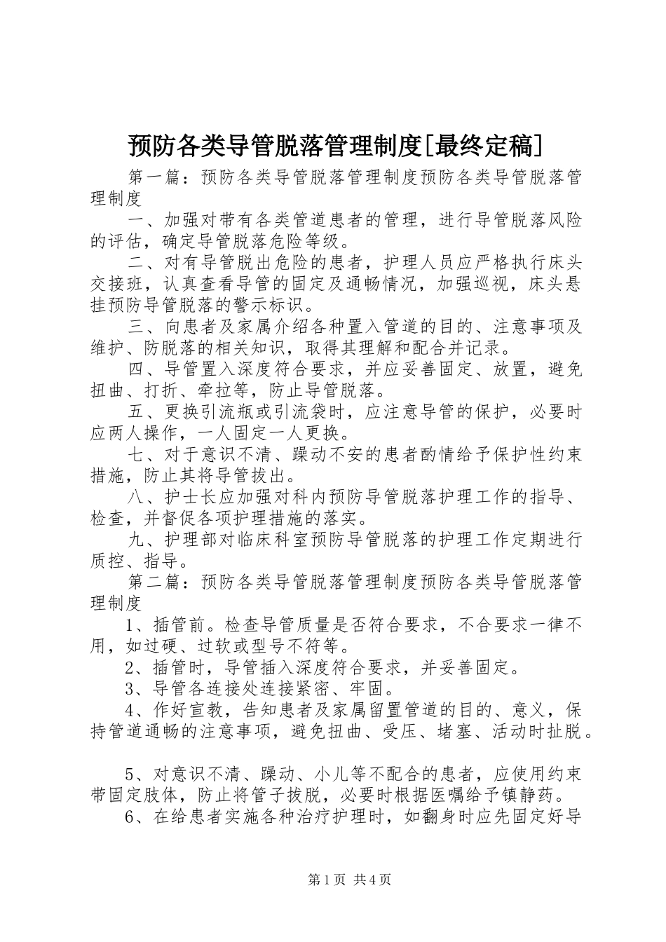 预防各类导管脱落管理制度[最终定稿]_第1页