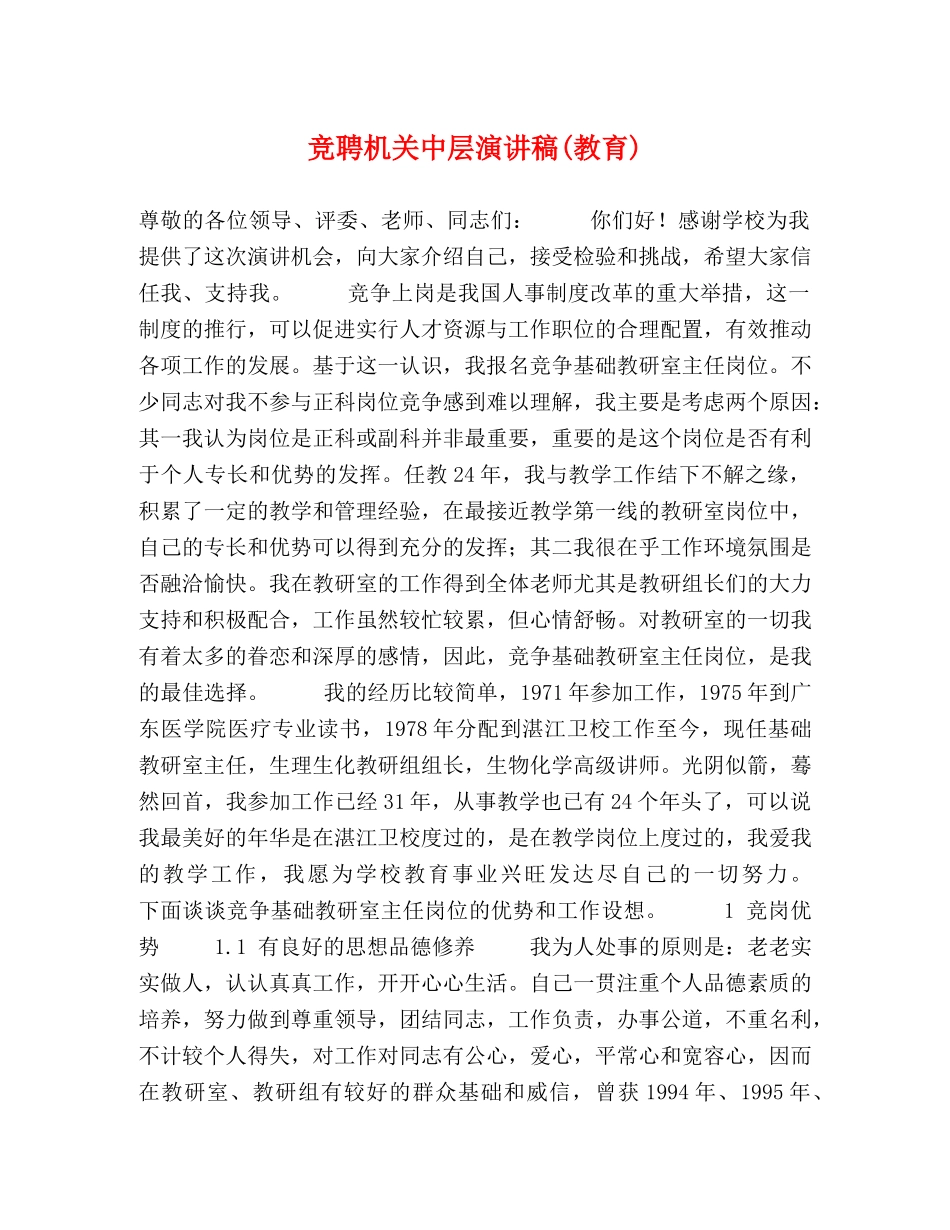 竞聘机关中层演讲稿(教育) _第1页