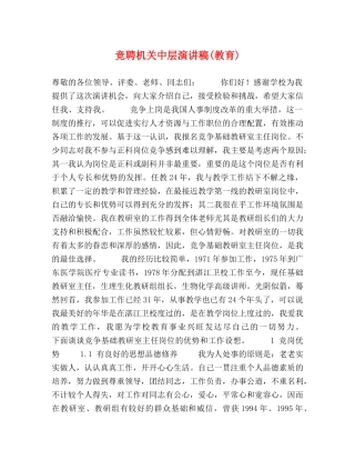 竞聘机关中层演讲稿(教育) 