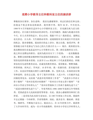 竞聘小学教导主任和教科室主任的演讲辞 