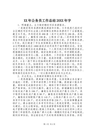 XX年公务员工作总结20XX年字