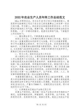 20XX年农业生产人员年终工作总结范文