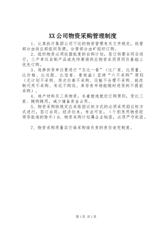 XX公司物资采购管理制度