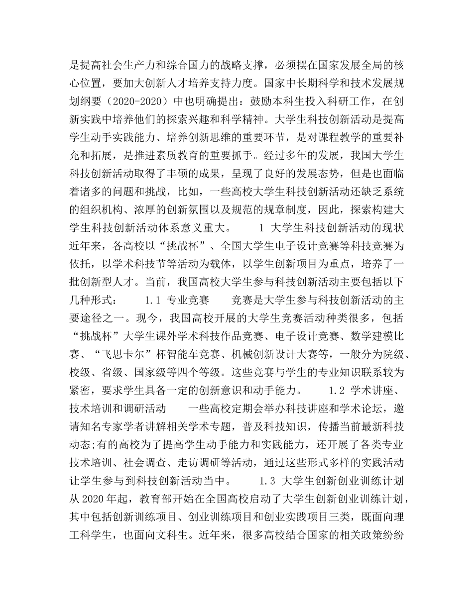 构建高校大学生科技创新活动体系 _第2页