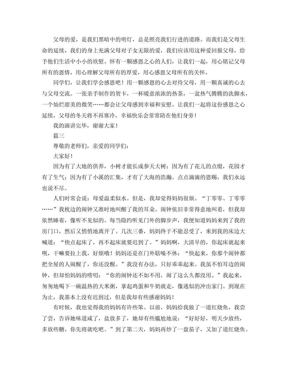 关于感恩的演讲稿800字三篇 _第3页