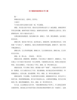关于感恩的演讲稿800字三篇 