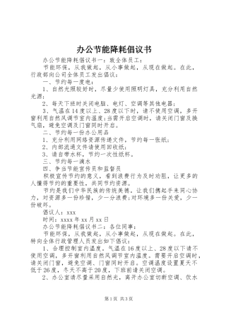 办公节能降耗倡议书