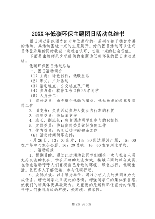 20XX年低碳环保主题团日活动总结书