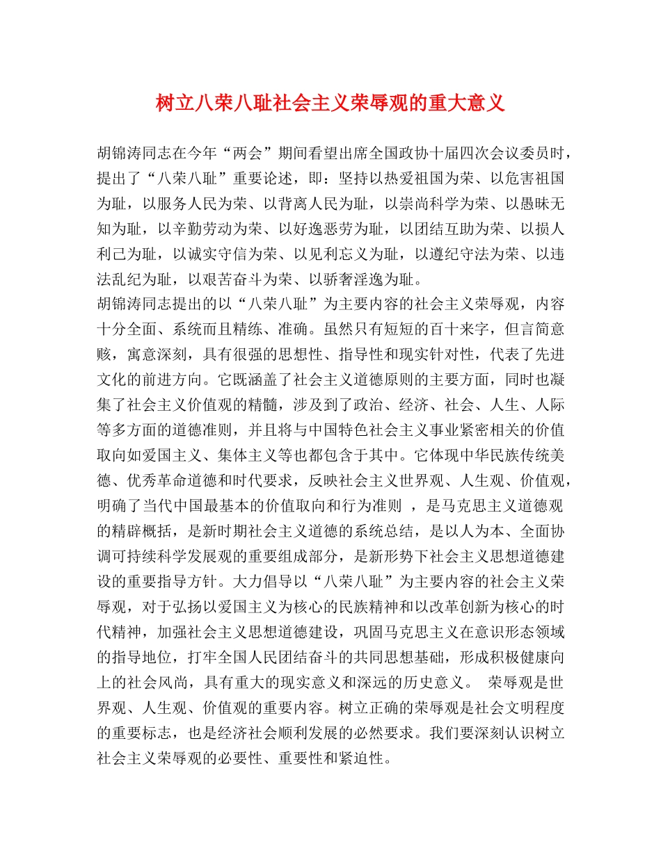 树立八荣八耻社会主义荣辱观的重大意义 _第1页
