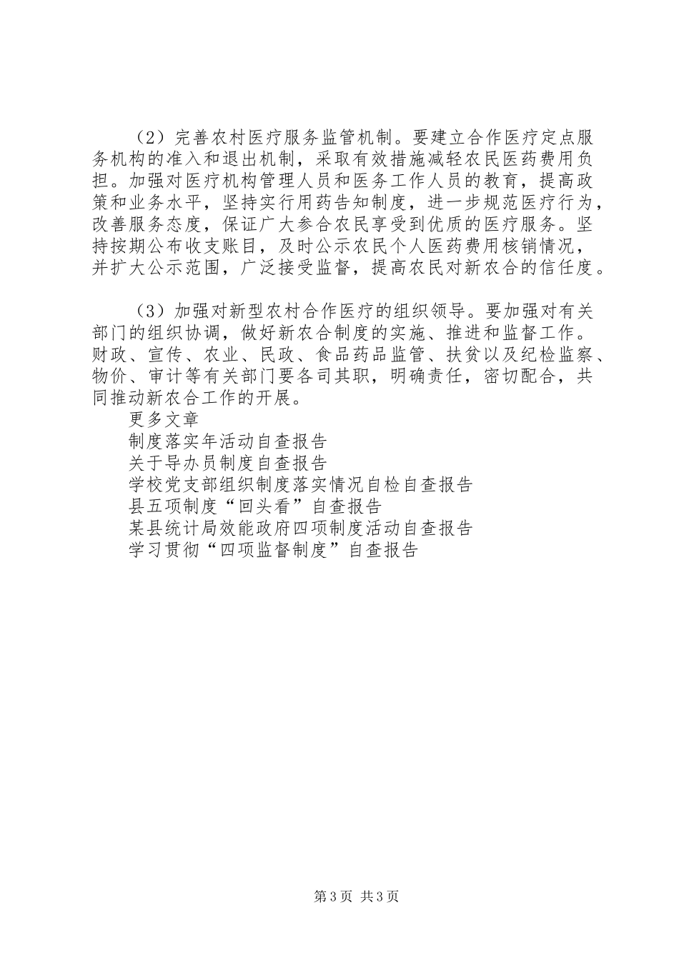 20XX年农村新型医疗制度实施情况自查报告_第3页
