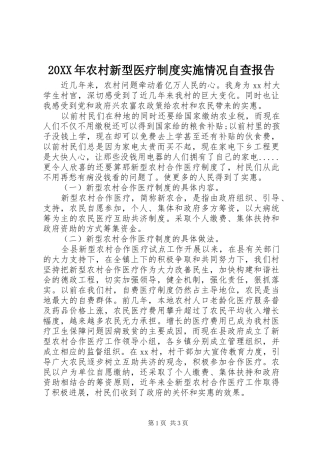 20XX年农村新型医疗制度实施情况自查报告