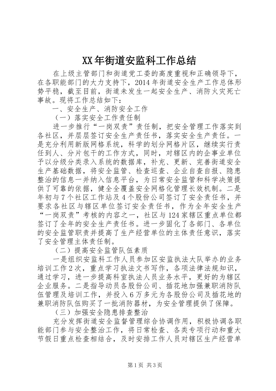 XX年街道安监科工作总结 _第1页