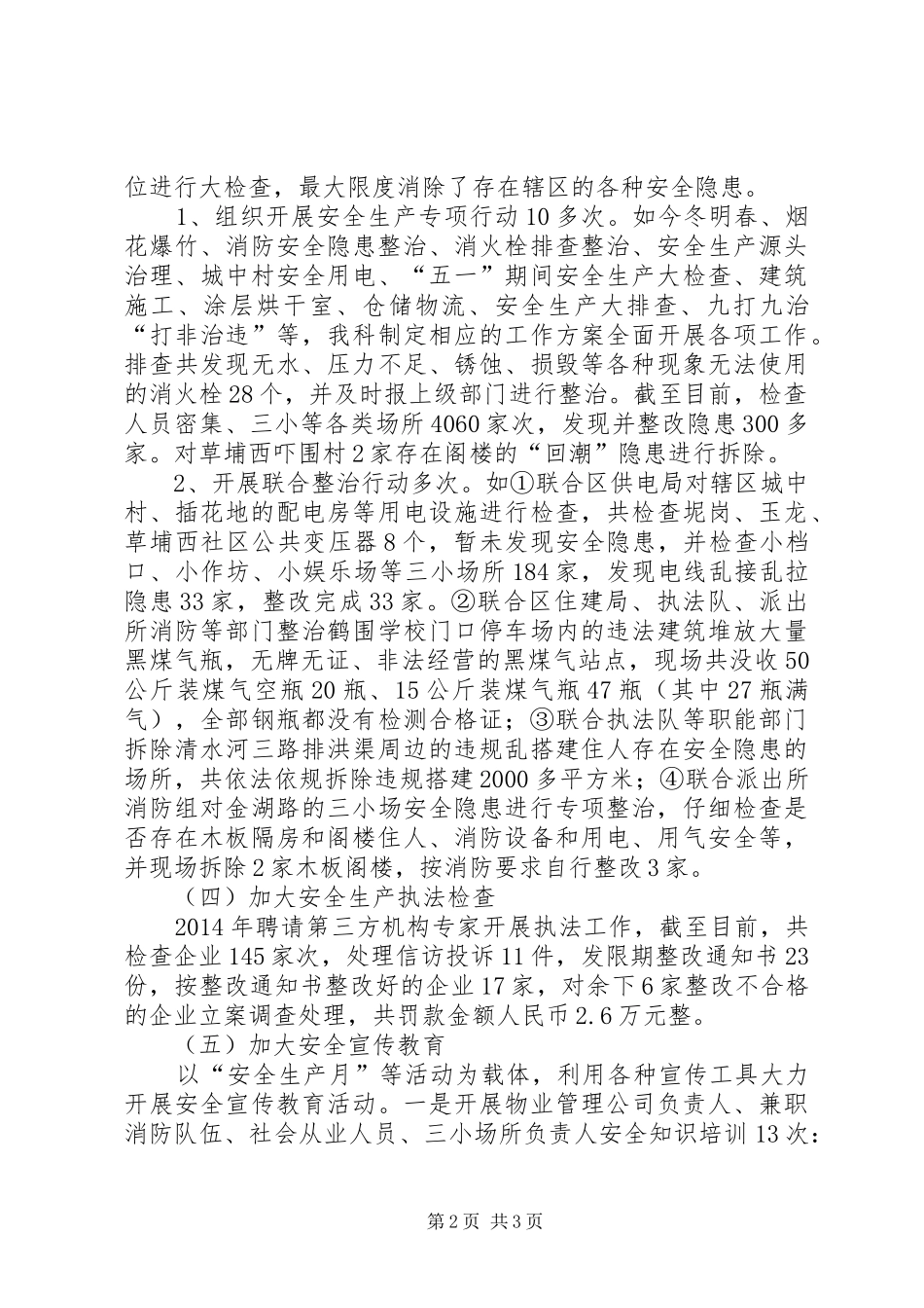 XX年街道安监科工作总结 _第2页