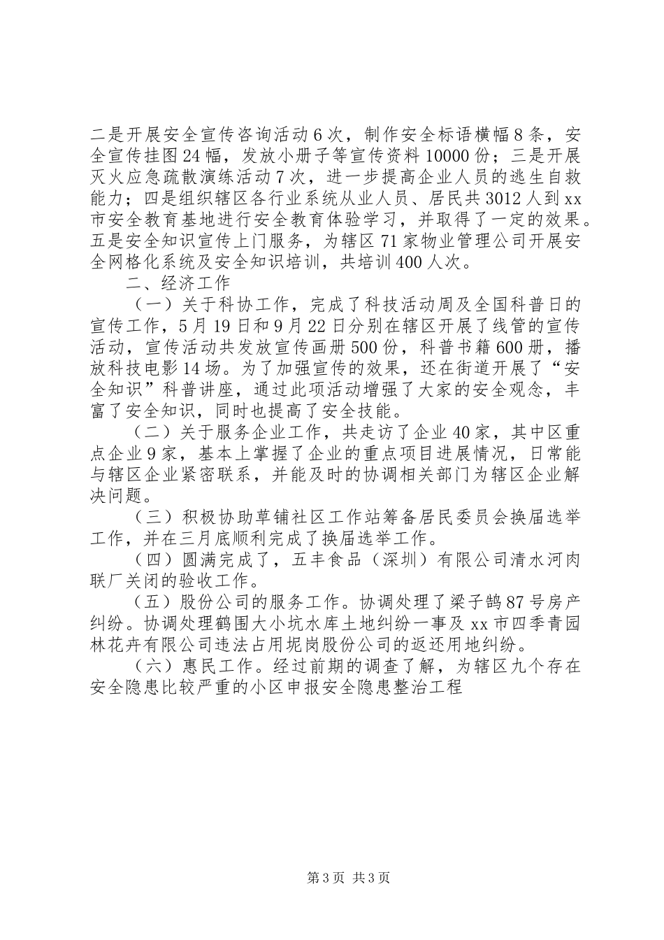 XX年街道安监科工作总结 _第3页