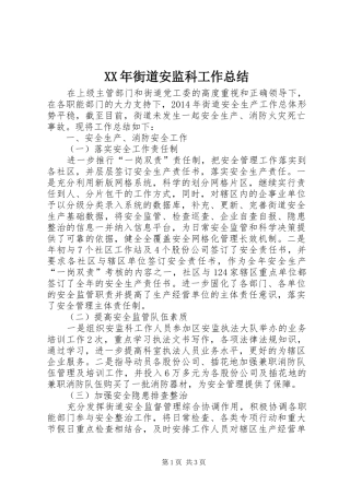 XX年街道安监科工作总结 