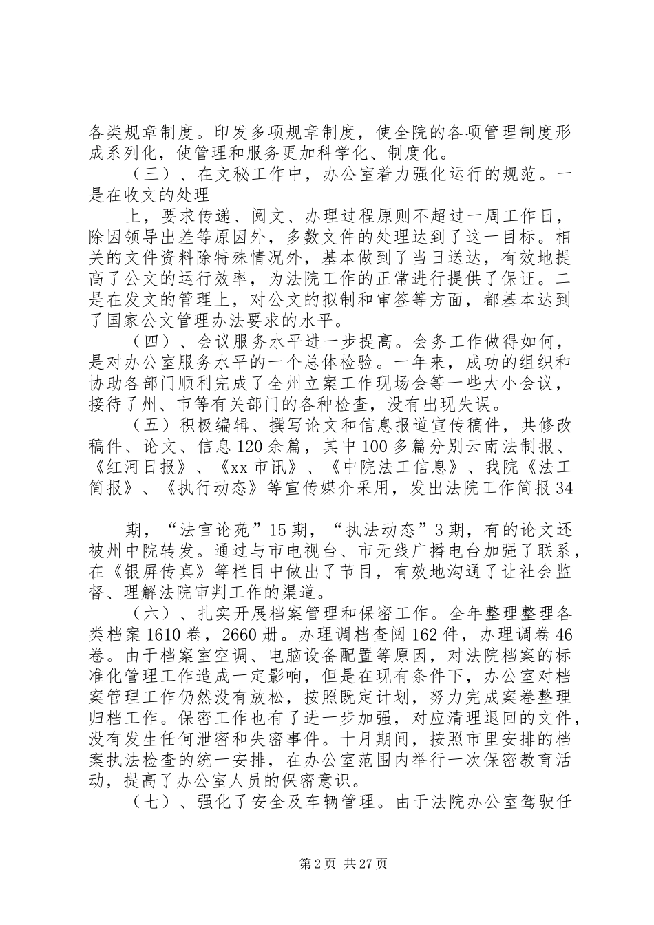 XX年法院办公室工作总结 _第2页