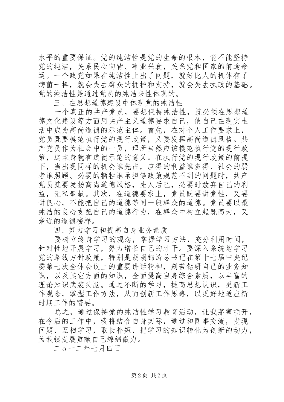 党的纯洁性学习教育活动体会心得_第2页
