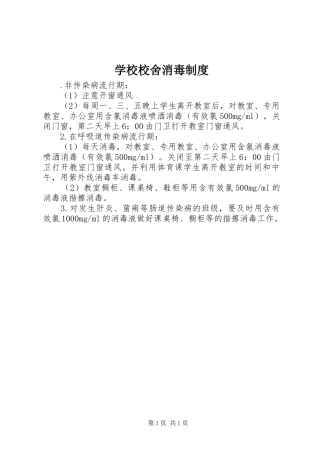 学校校舍消毒制度