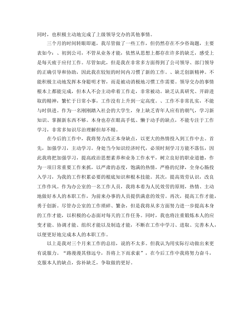 工作参考总结格式-文员试用期工作参考总结报告格式范文 _第2页