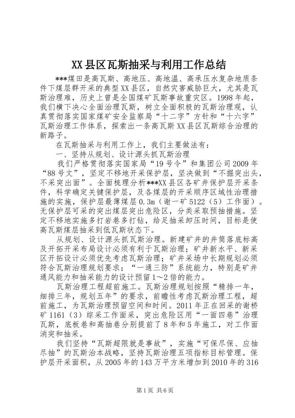 XX县区瓦斯抽采与利用工作总结 _第1页