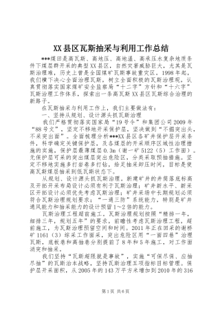XX县区瓦斯抽采与利用工作总结 