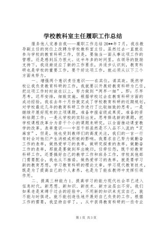 学校教科室主任履职工作总结 