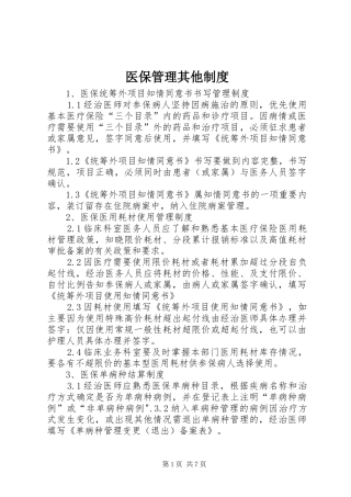 医保管理其他制度