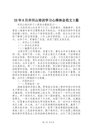 XX年8月井冈山培训学习体会心得范文3篇