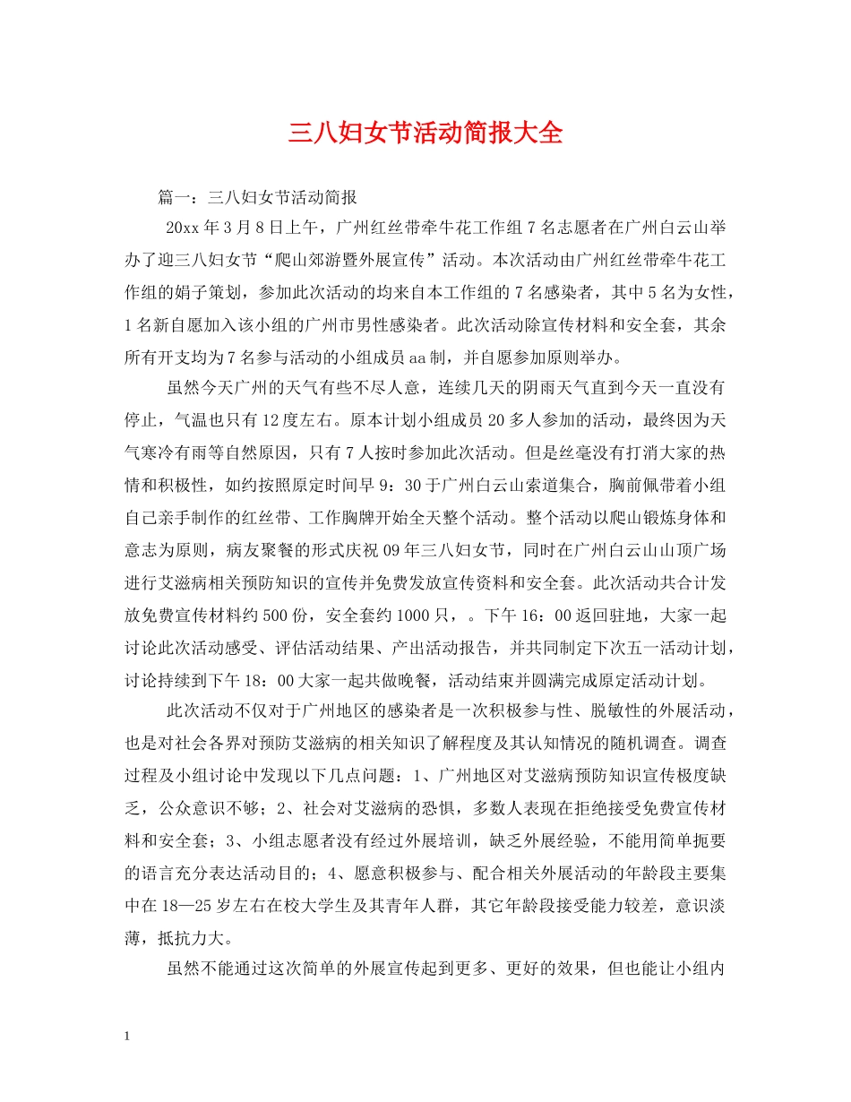 三八妇女节活动简报大全_第1页
