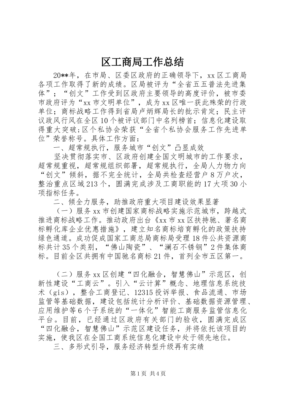 区工商局工作总结 _第1页