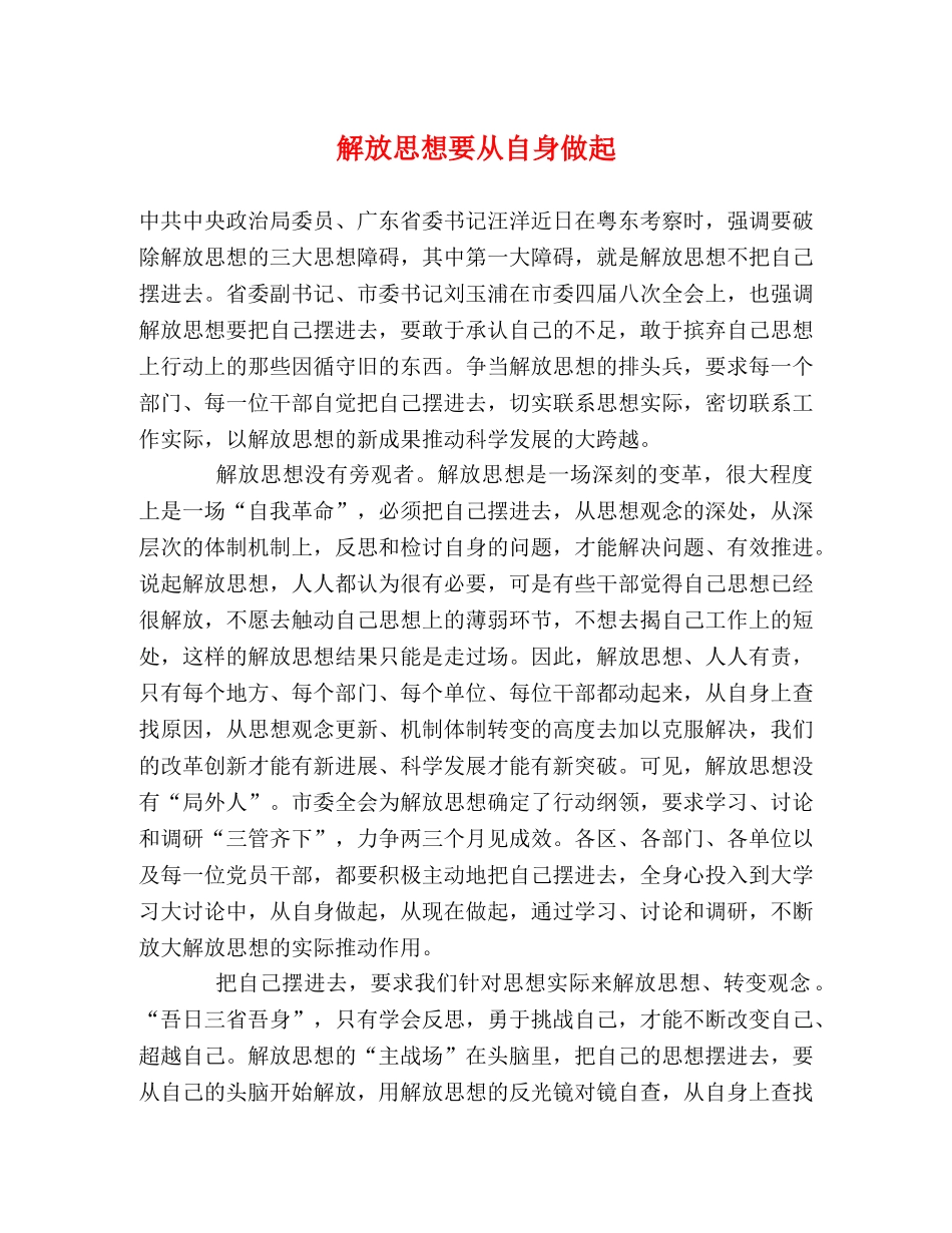 解放思想要从自身做起 _第1页