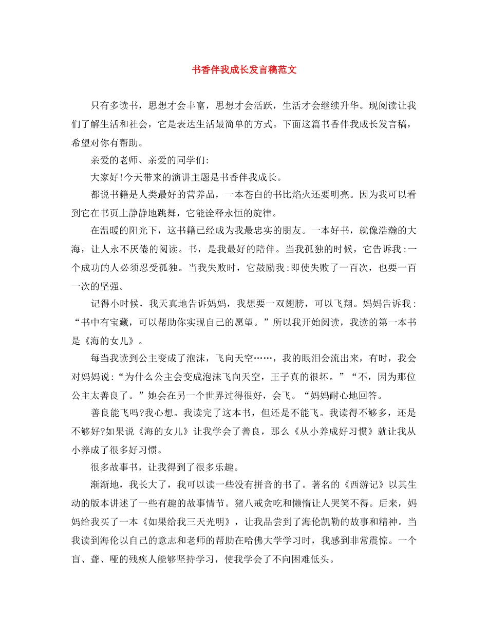 书香伴我成长发言稿范文 _第1页