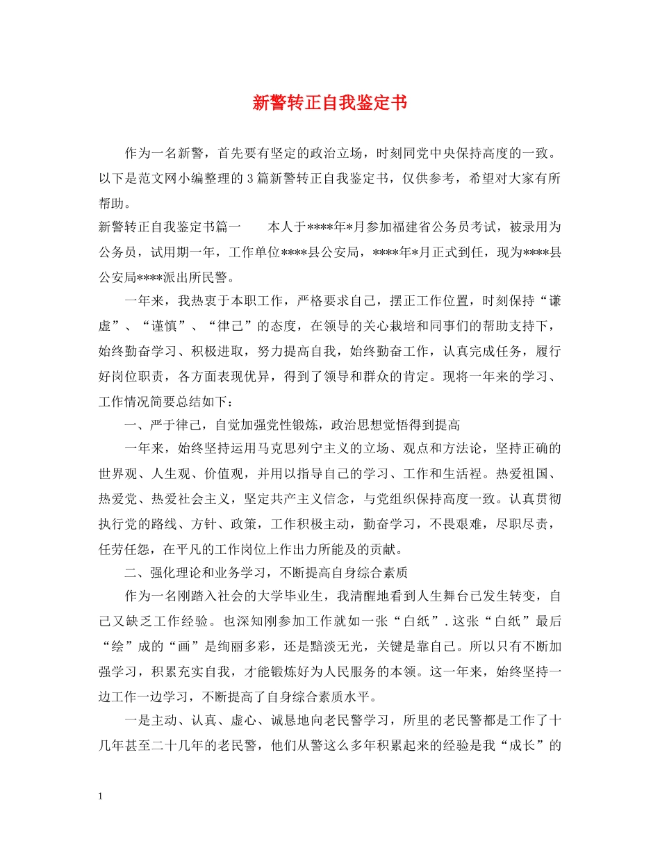 新警转正自我鉴定书 _第1页