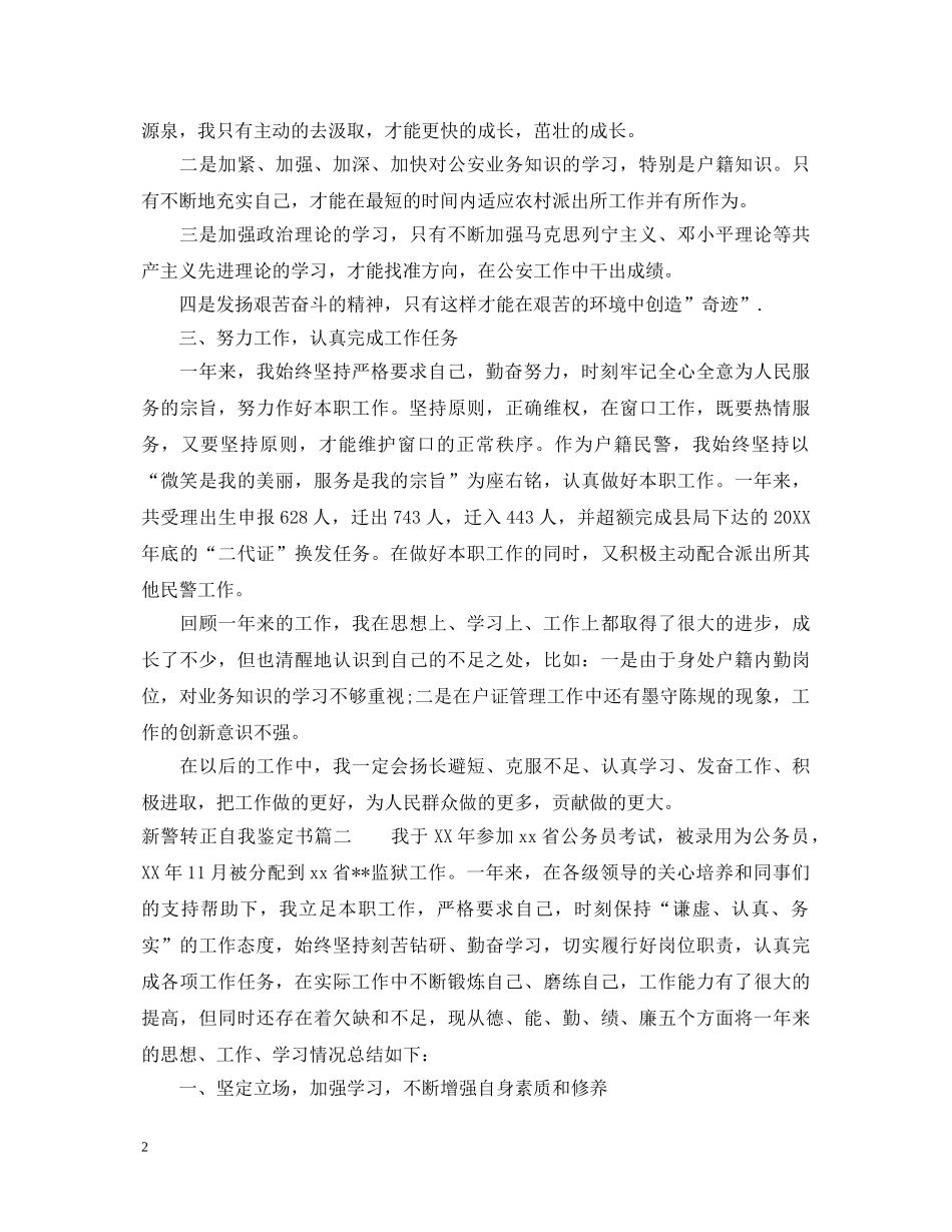 新警转正自我鉴定书 _第2页
