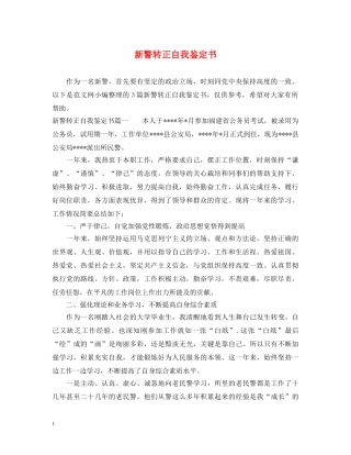 新警转正自我鉴定书 