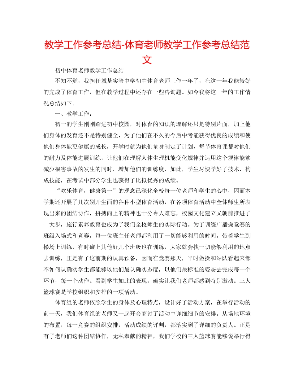 教学工作参考总结-体育教师教学工作参考总结范文 _第1页