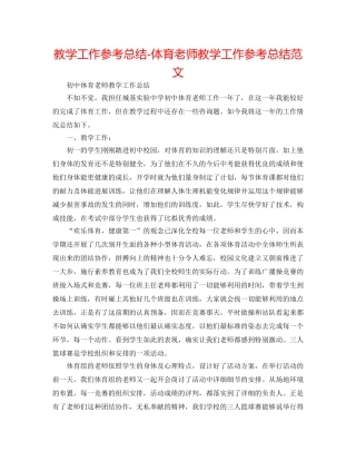 教学工作参考总结-体育教师教学工作参考总结范文 
