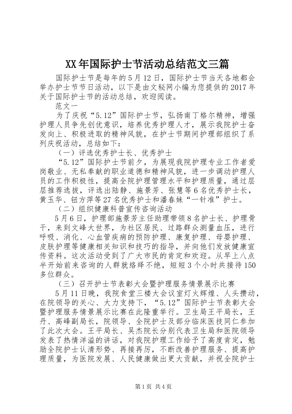 XX年国际护士节活动总结范文三篇_第1页