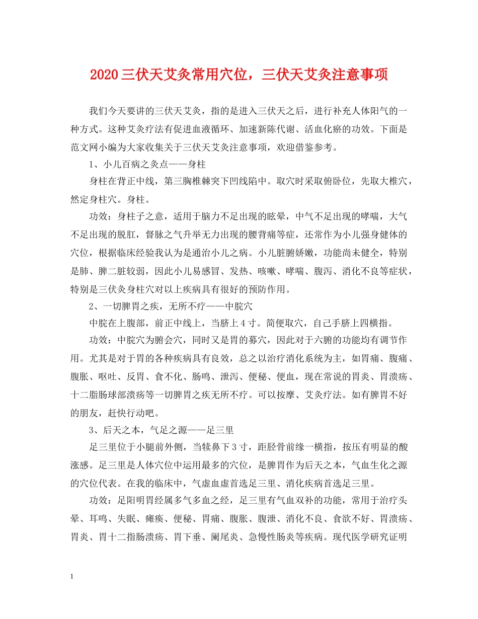 2024三伏天艾灸常用穴位，三伏天艾灸注意事项_第1页