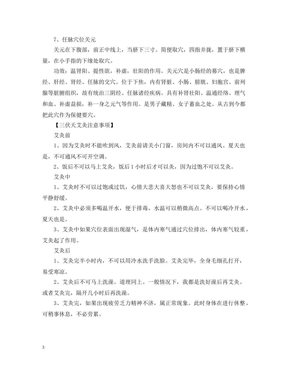 2024三伏天艾灸常用穴位，三伏天艾灸注意事项_第3页